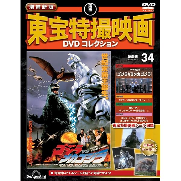 増補新版 東宝特撮映画DVDコレクション 第29号(1975年公開 メカゴジラ